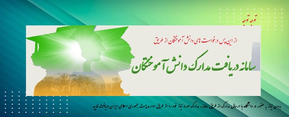 سامانه دریافت مدارک دانش آموختگان