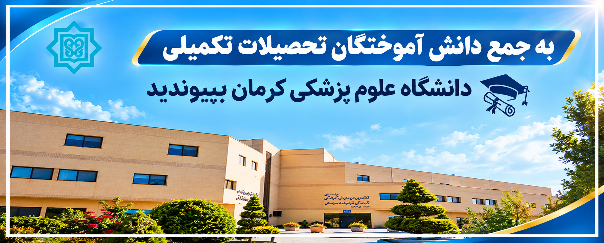 دانش آموختگان