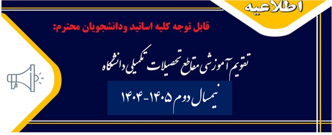 تقویم آموزشی نیمسال دوم