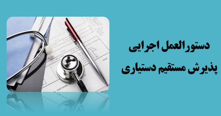 دستورالعمل اجرایی پذیرش مستقیم دستیاری