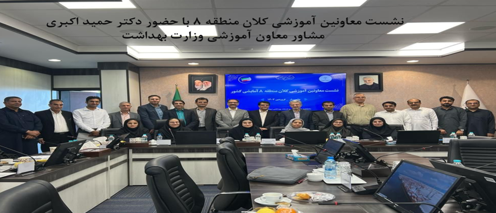 نشست معاون آموزشی