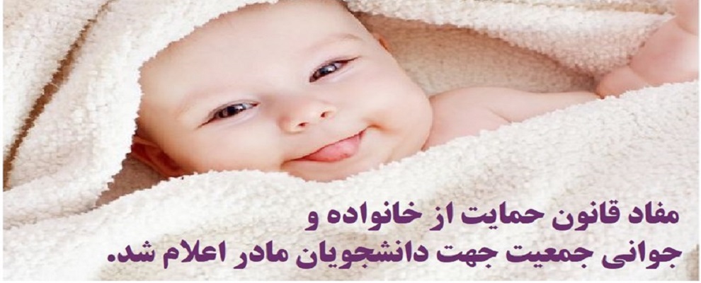 قانون حمایت از خانواده و جوانی جمعیت