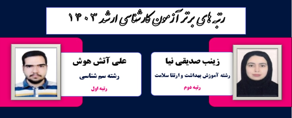 رتبه های برتر آزمون کارشناسی ارشد 1403