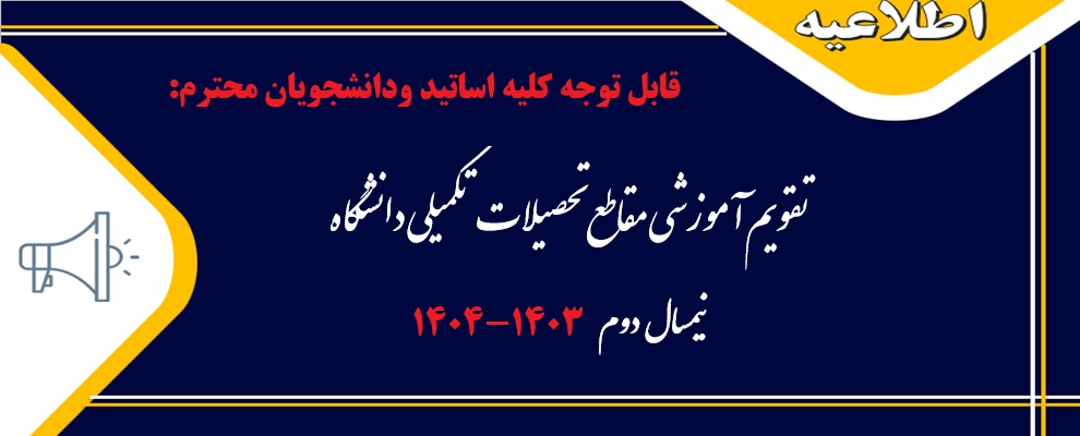 تقویم آموزشی نیمسال دوم