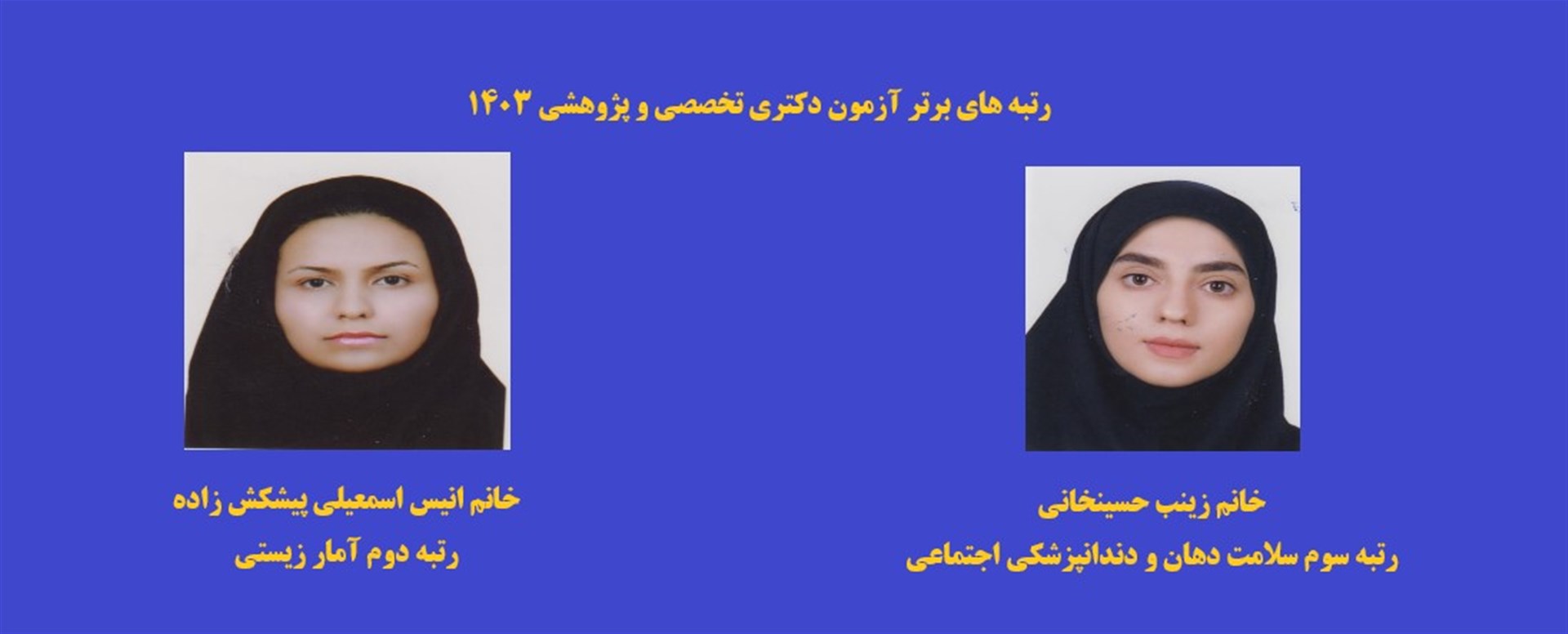 نفرات برتر آزمون دکترای تخصصی و پژوهشی 1403