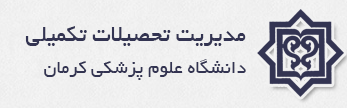 مدیریت تحصیلات تکمیلی